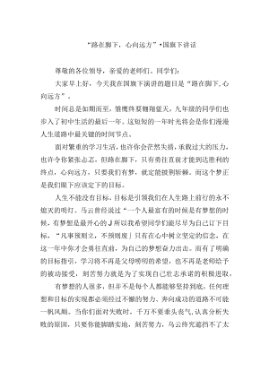 “路在脚下心向远方”-国旗下讲话.docx