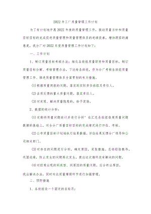 2022年工厂质量管理工作计划.docx