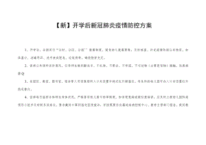 【新】开学后新冠肺炎疫情防控方案.docx
