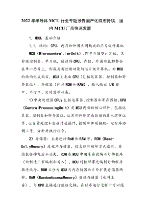 2022年半导体MCU行业专题报告：国产化浪潮持续国内MCU厂商快速发展.docx