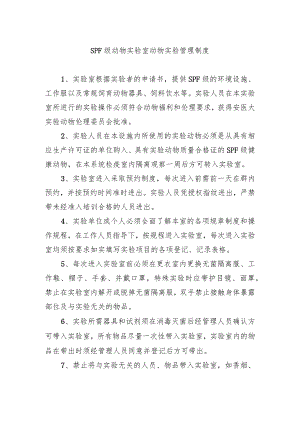 SPF级动物实验室动物实验管理制度.docx