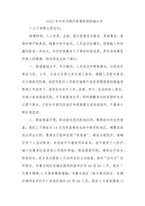 2022年中秋节期间疫情防控一份倡议书.docx