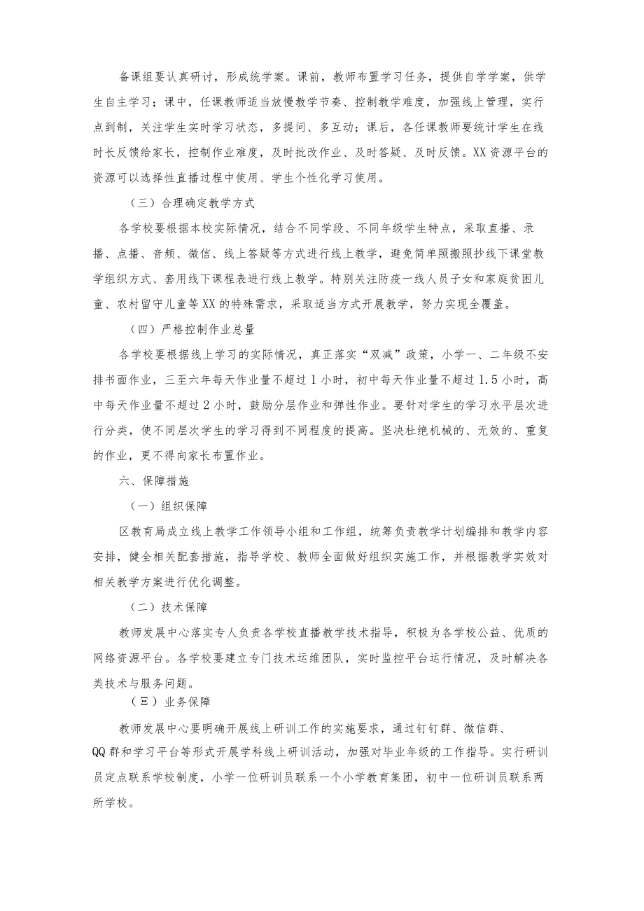2022年疫情期间学校线上教学工作方案（三篇）.docx_第3页