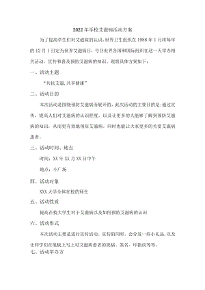 2022年学校艾滋病活动实施方案三篇.docx