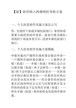 【新】助学纳入两增两控考核方案.docx