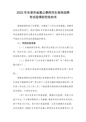 2022年东营市省属公费师范生竞岗选聘考试疫情防控告知书.docx