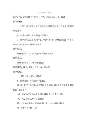 《认识周长》教学设计.docx