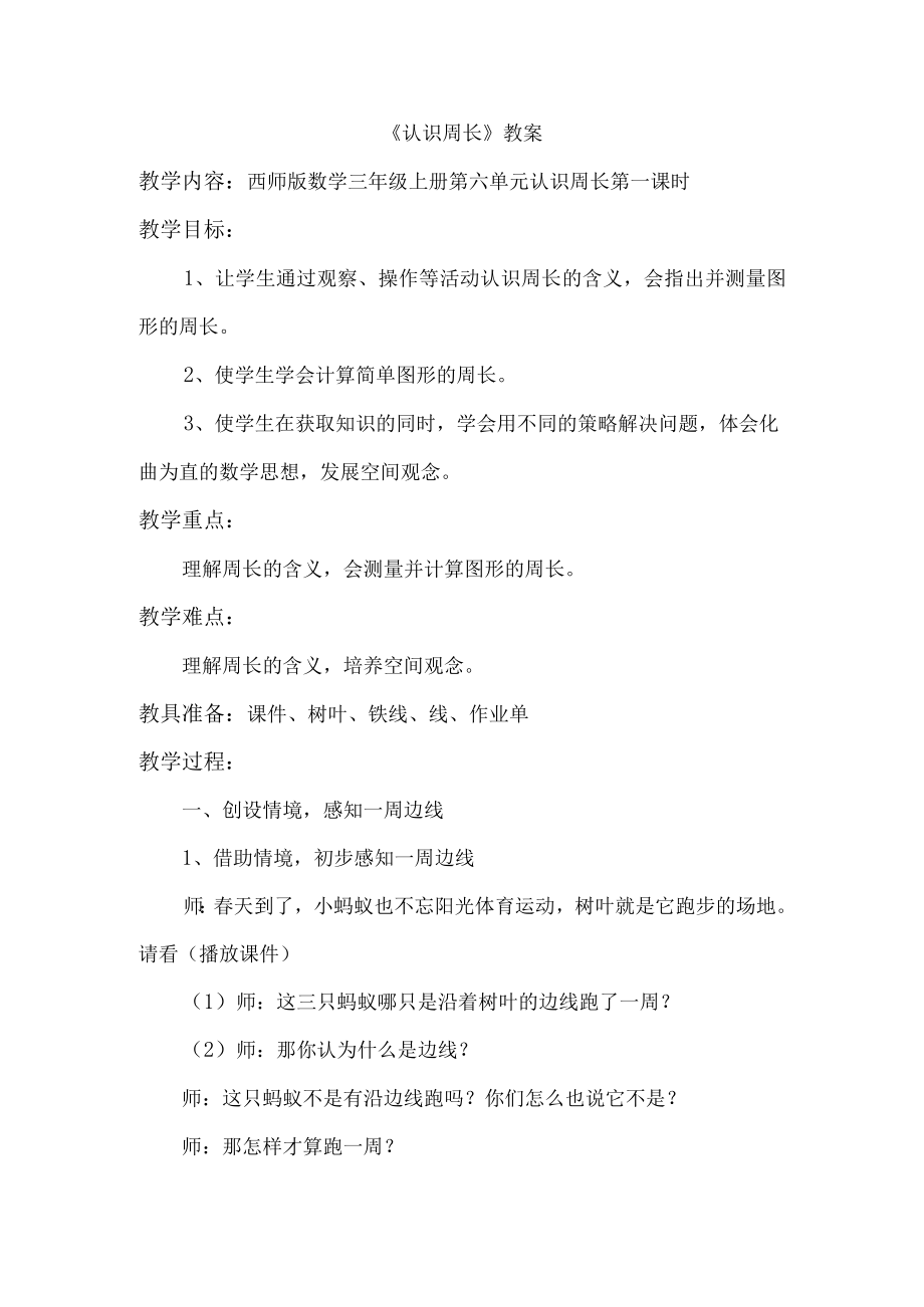 《认识周长》教学设计.docx_第1页