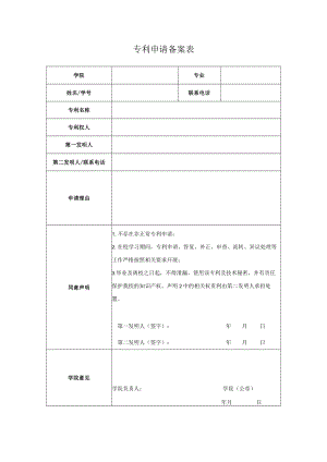 专利申请备案表.docx