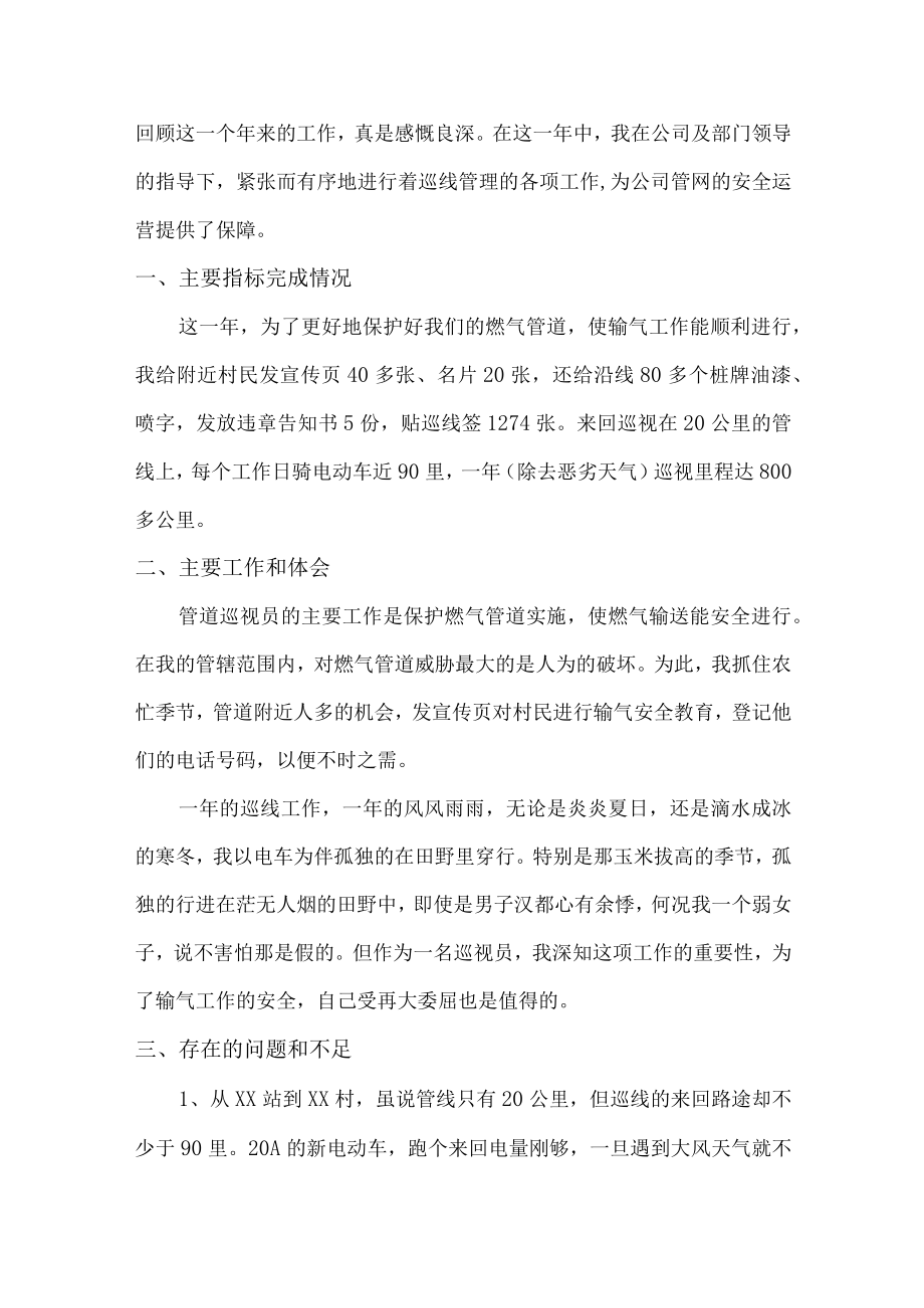 2022年天然气公司检查员个人年终总结.docx_第3页