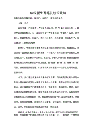 一年级新生开笔礼校长致辞.docx