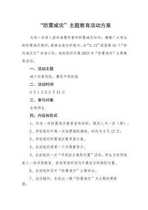 “防震减灾”主题教育活动方案.docx