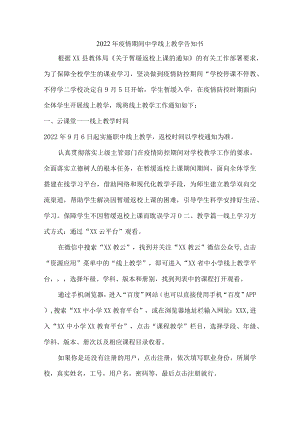 2022年疫情期间中学线上教学告知书{公众号适用四篇}.docx