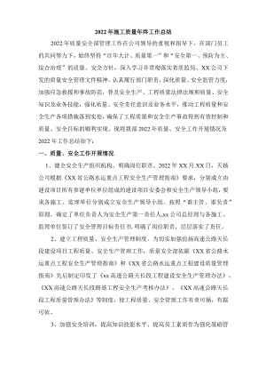 2022年质量员年终个人工作总结.docx