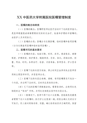 XX中医药大学附属医院医嘱管理制度.docx