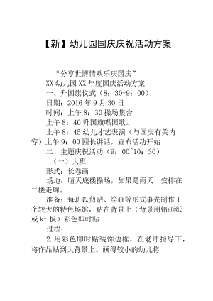 【新】幼儿园国庆节活动方案2套.docx