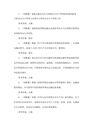 2022年道路运输企业主要负责人考试题第199套.docx