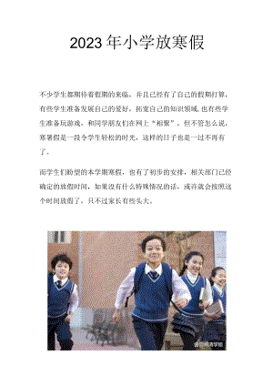 2023年小学放寒假.docx