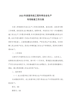 2022年房屋市政工程冬季安全生产专项检查工作方案.docx