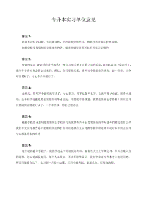 专升本实习单位意见.docx