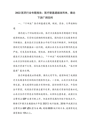 2022医药行业专题报告：医疗新基建踏浪而来撬动下游广阔空间.docx