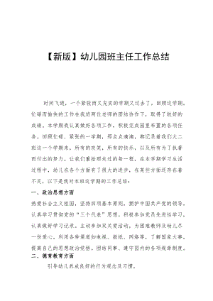 【新版】幼儿园班主任工作总结.docx