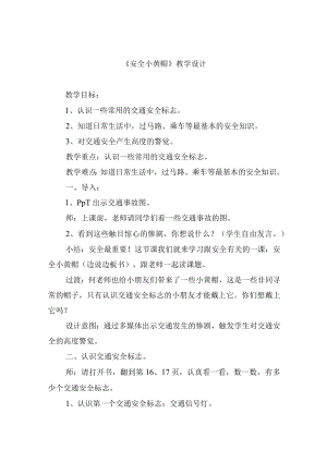 《安全小黄帽》教学设计.docx
