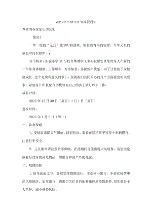 2023年小学元旦节放假通知最新四篇.docx