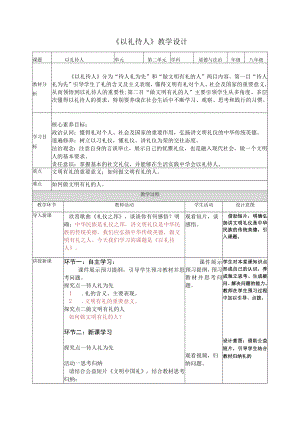 4.2以礼待人（教学设计） 八年级上册道德与法治（部编版）.docx
