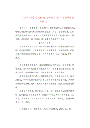 【四季花开】春夏秋冬四季开什么花？一年四季都盛开的花.docx