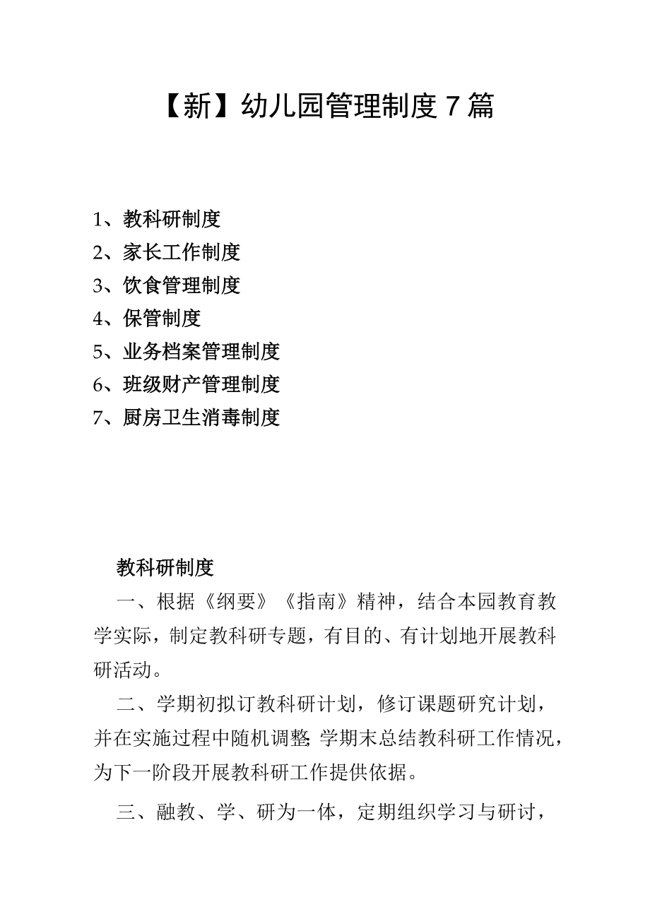 【新】幼儿园管理制度7篇.docx_第1页