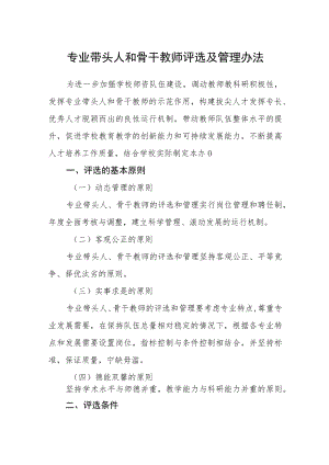 专业带头人和骨干教师评选及管理办法.docx