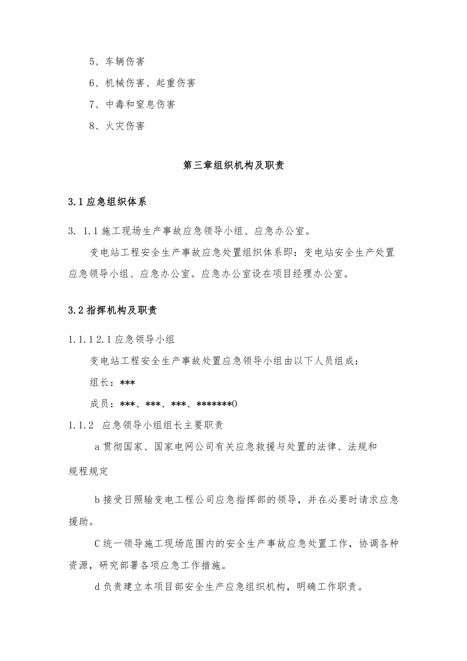 110kV某某变电站工程人身伤亡事故专项应急预案.docx_第3页