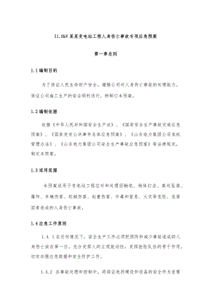 110kV某某变电站工程人身伤亡事故专项应急预案.docx