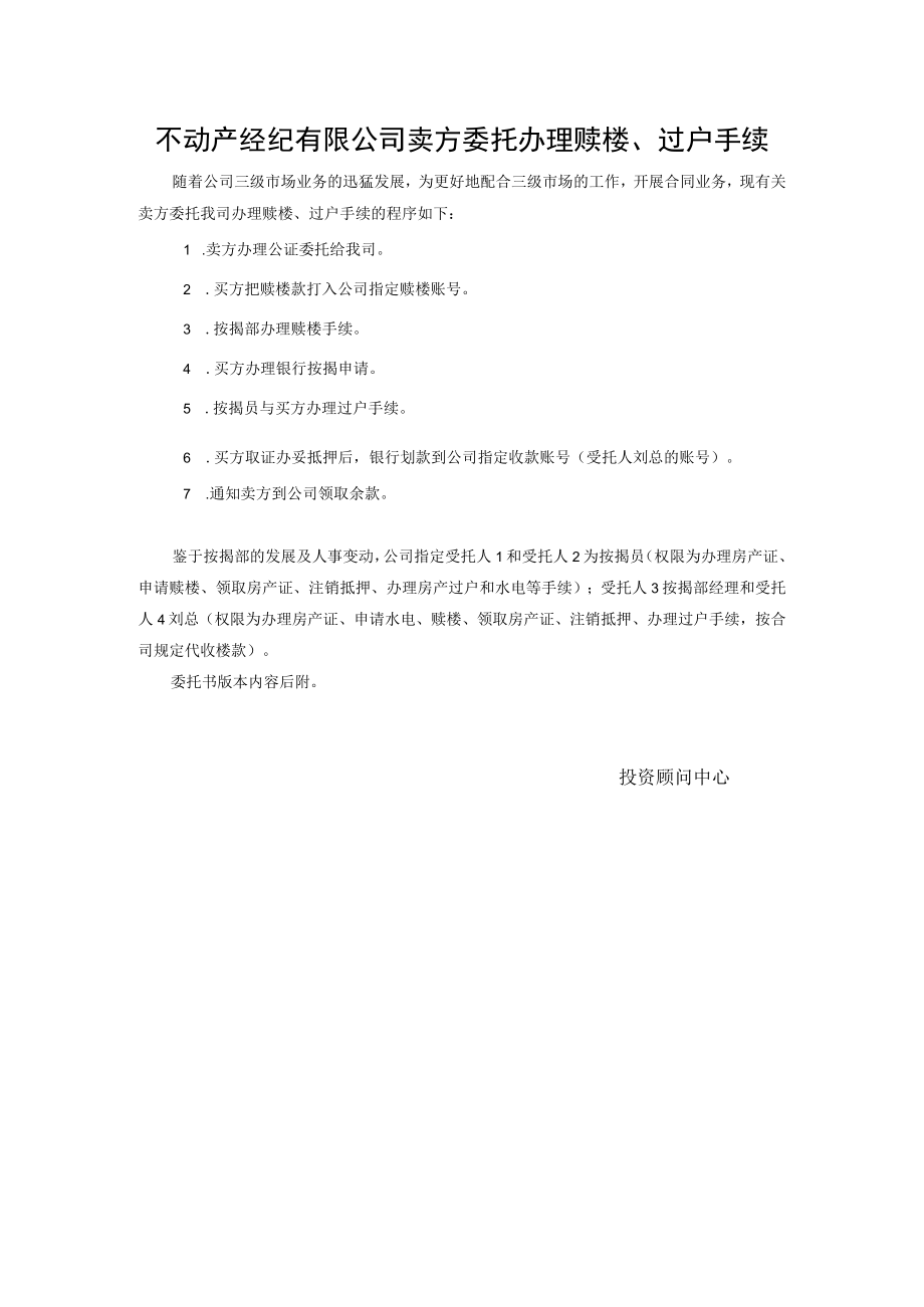 不动产经纪有限公司卖方委托办理赎楼、过户手续.docx_第1页