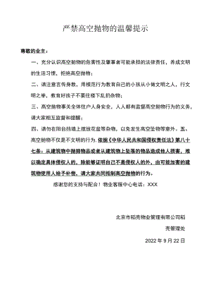 严禁高空抛物的温馨提示.docx