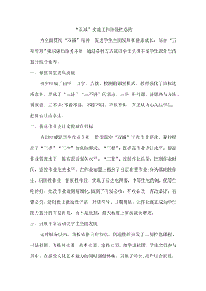 “双减”实施阶段性工作总结.docx