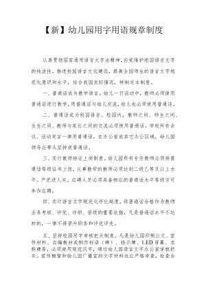 【新】幼儿园用字用语规章制度.docx