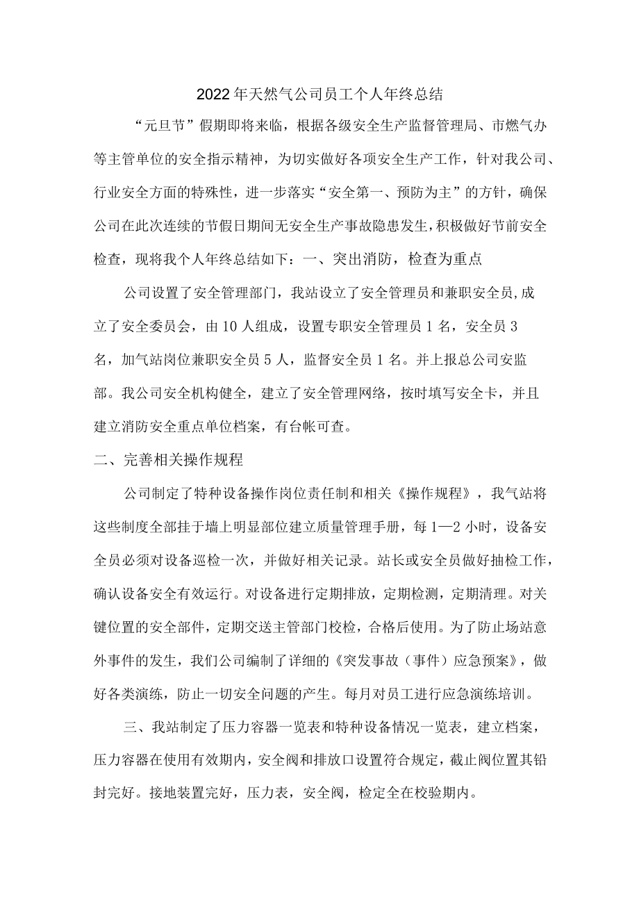 2022年天然气公司员工个人年终总结（精品6篇）.docx_第1页