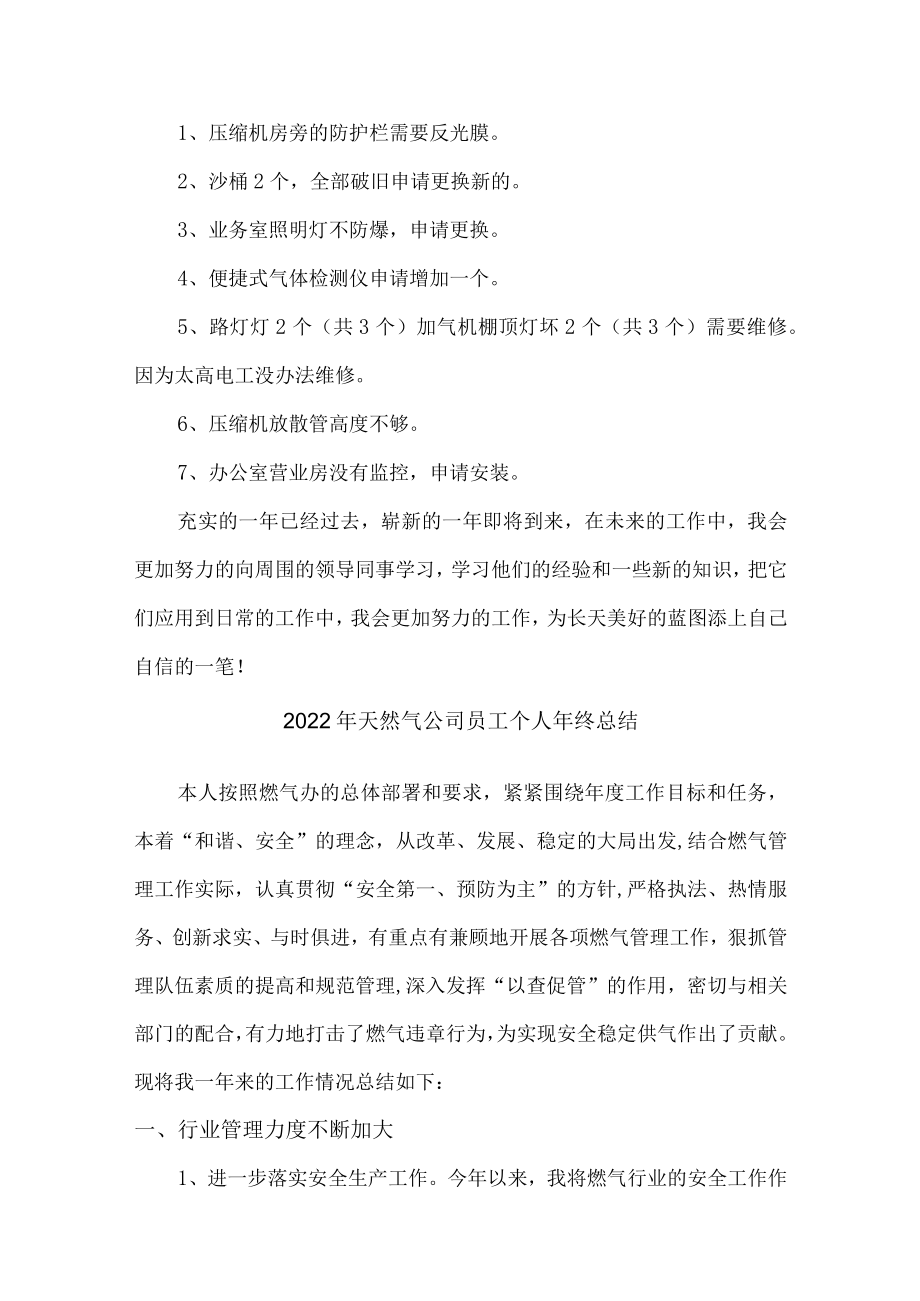 2022年天然气公司员工个人年终总结（精品6篇）.docx_第3页