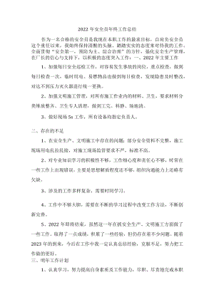 2022年施工单位安全员年终工作总结.docx