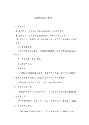《我爱我们班》教学设计.docx