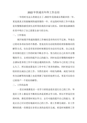 2022年快递员年终工作总结 (合计4篇).docx