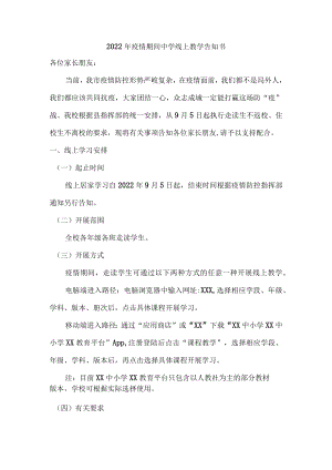 2022年学生疫情期间中学线上教学告知书.docx