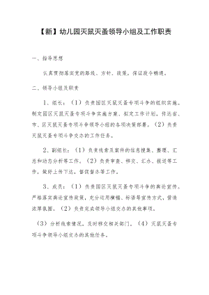 【新】幼儿园灭鼠灭蚤领导小组及工作职责.docx