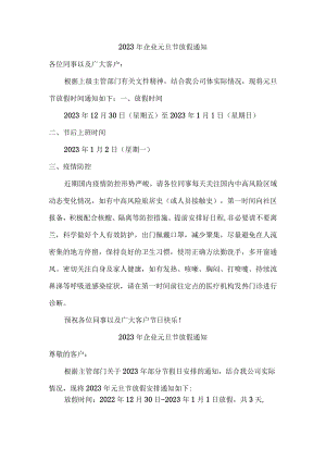 2023年企业元旦节放假通知精编版.docx