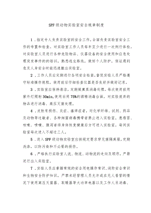 SPF级动物实验室安全规章制度.docx