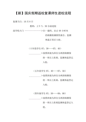 【新】国庆假期返校复课师生进校流程.docx