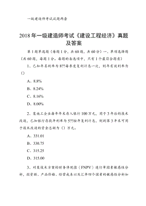 一级建造师考试试题两套.docx