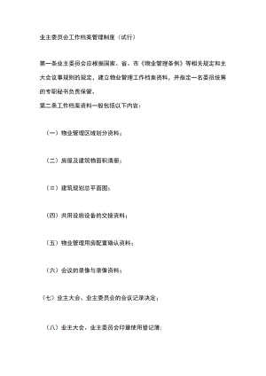 业主委员会工作档案管理制度（试行）.docx